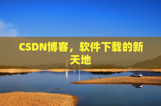 CSDN博客，软件下载的新天地